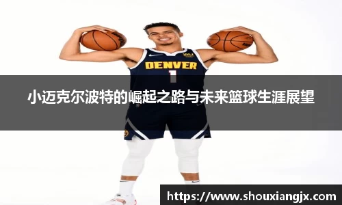 小迈克尔波特的崛起之路与未来篮球生涯展望
