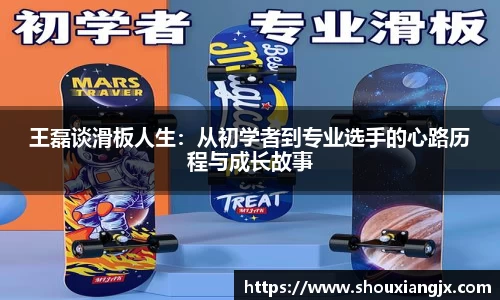 王磊谈滑板人生：从初学者到专业选手的心路历程与成长故事